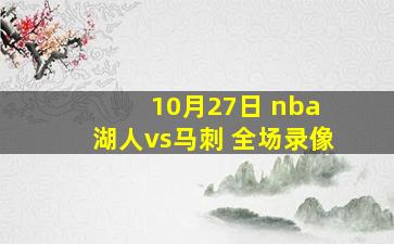 10月27日 nba 湖人vs马刺 全场录像